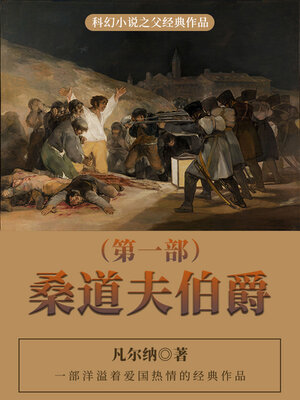 cover image of 桑道夫伯爵（第一部）